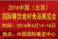 2016北京餐饮食材展览会,2016北京餐饮食材展览会生产厂家,2016北京餐饮食材展览会价格